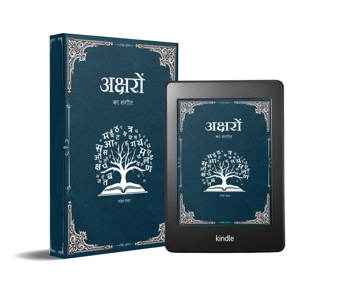 अक्षरों का संगीत