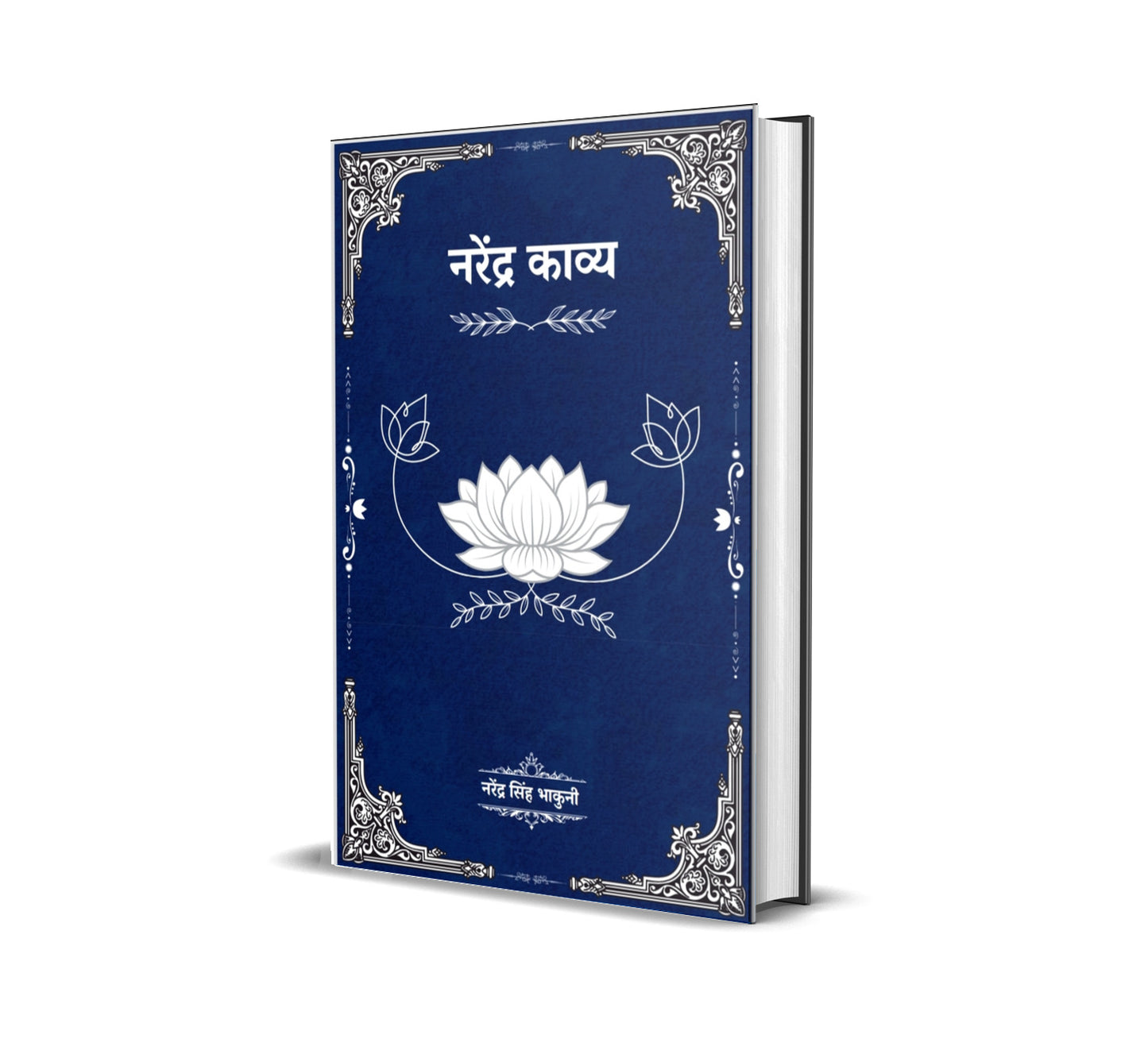 नरेंद्र काव्य