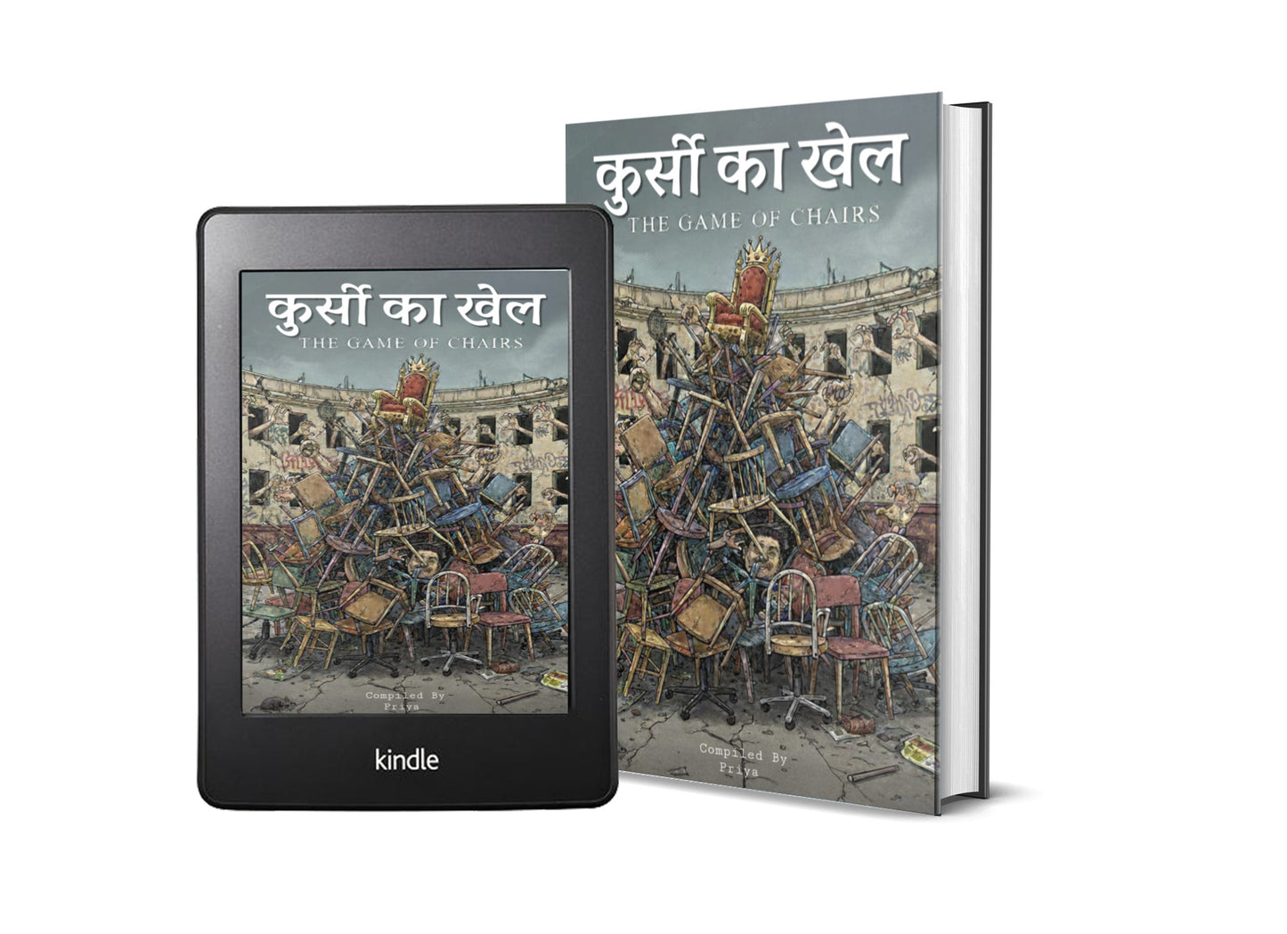 कुर्सी का खेल (THE GAME OF CHAIRS)