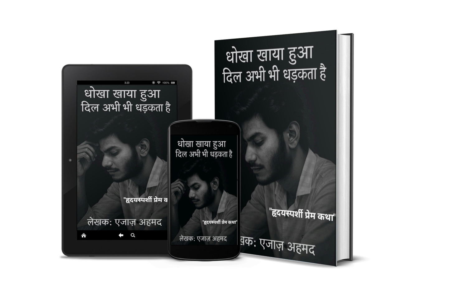 धोखा खाया हुआ दिल अभी भी धड़कता है