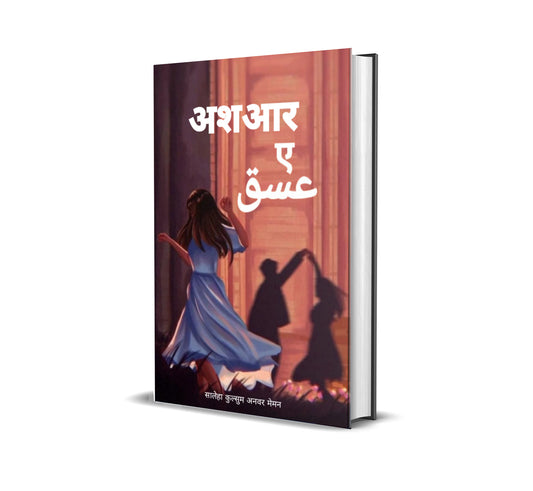 अशआर ए इश्क़