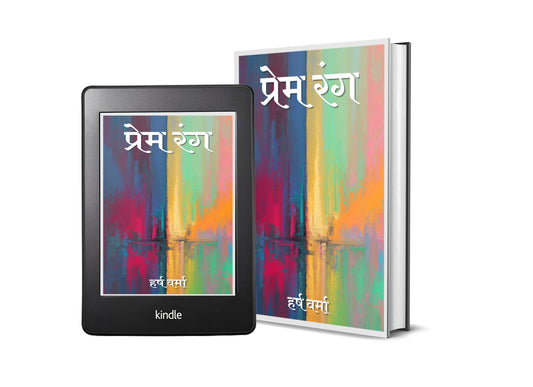 प्रेम रंग